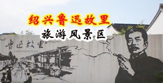 日本男女麻豆女人白虎喷水中国绍兴-鲁迅故里旅游风景区
